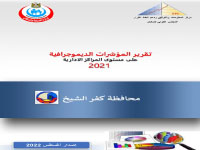 المؤشرات الديموجرافيةعلي مستوي المراكز الادارية محافظة كفر الشيخ 2021