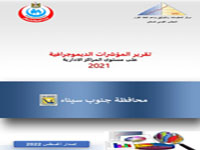 تقرير المؤشرات الديموجرافيةعلي مستوي المركز الاداريةمحافظة جنوب سيناء  2021