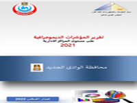  المؤشرات الديموجرافيةعلي مستوي المراكز الادارية محافظة الوادي الجديد  2021