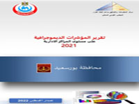  المؤشرات الديموجرافيةعلي مستوي المراكز الادارية محافظة بورسعيد 2021