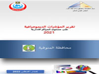  المؤشرات الديموجرافيةعلي مستوي المراكز الادارية محافظة المنوفية  2021