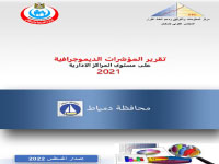  المؤشرات الديموجرافية علي مستوي المراكز الادارية محافظة دمياط 2021