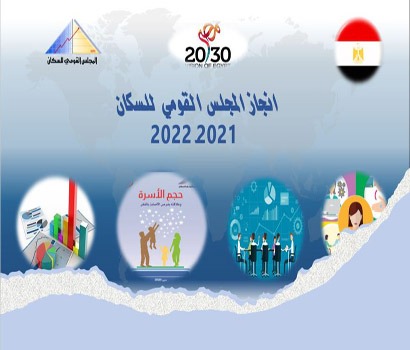 إنجاز المجلس القومى للسكان 2021-2022