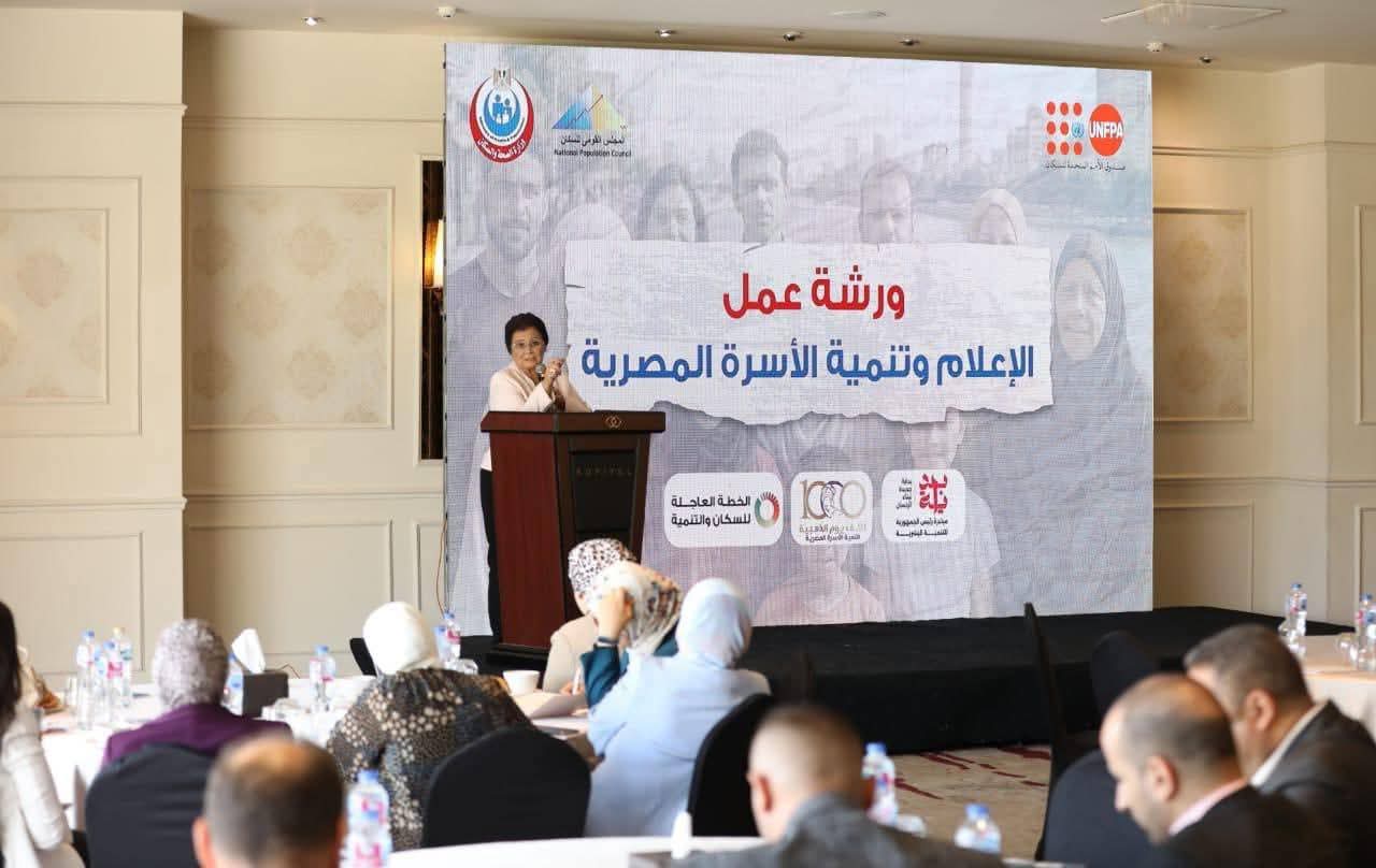 الإعلام وتنمية الأسرة المصرية ورشة عمل لتعزيز الوعي بالصحة الإنجابية ورؤية مصر 2030