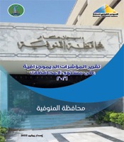 تقرير المؤشرات الديموجرافية محافظة المنوفية 2020