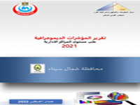  المؤشرات الديموجرافيةعلي مستوي المراكز الادارية محافظة شمال سيناء 2021