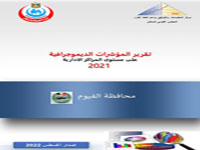  المؤشرات الديموجرافيةعلي مستوي المراكز الادارية محافظة  الفيوم  2021