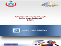  المؤشرات الديموجرافية علي مستوي المراكز الادارية محافظة البحر الأحمر 2021