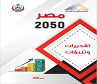 مصر 2050 تقديرات وتنبوءات