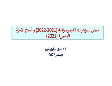 بعض المؤشرات الديموجرافية ومسح الاسرة المصرية 2021