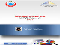  المؤشرات الديموجرافية علي مستوي المراكز الادارية محافظة الشرقية 2021
