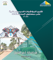 تقرير المؤشرات الديموجرافية محافظة كفر الشيخ 2020